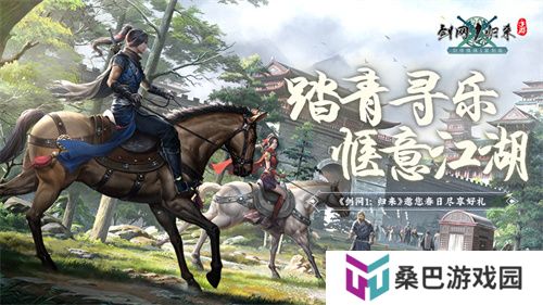 春风拂面，踏青寻乐！《剑网1：归来》江湖美景尽收眼底！