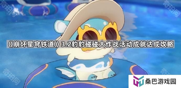崩坏星穹铁道3.2豹豹碰碰大作战活动成就有哪些-3.2版本豹豹碰碰大作战活动成就达成攻略