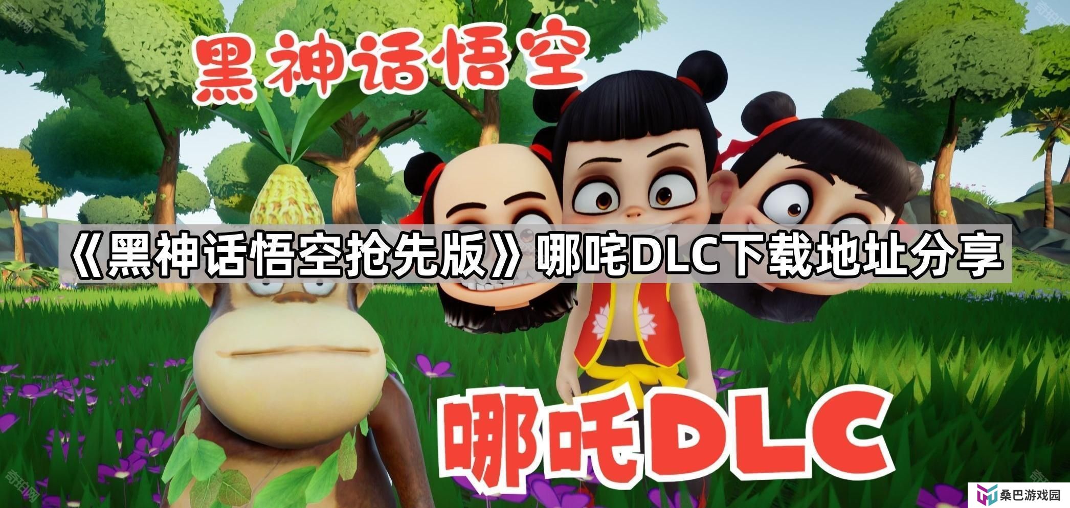 黑神话悟空抢先版哪吒DLC在哪下载-黑神话悟空抢先版哪吒DLC下载地址分享