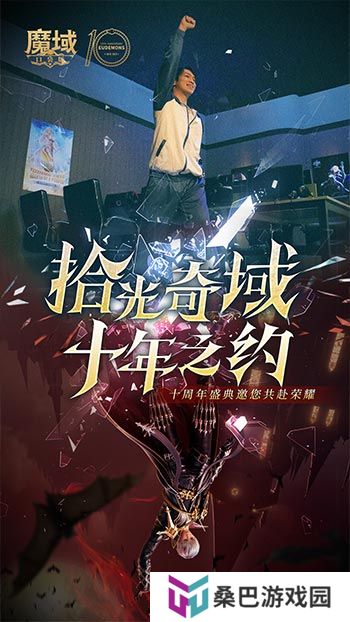 十年献礼：魔域口袋版纪念影像温情上映