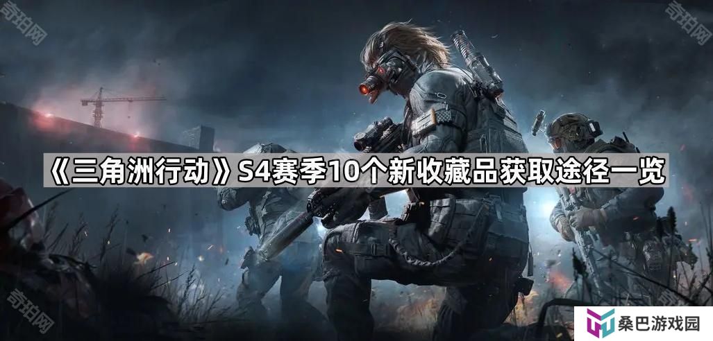 三角洲行动S4新收藏品怎么获得-S4赛季10个新收藏品获取途径一览