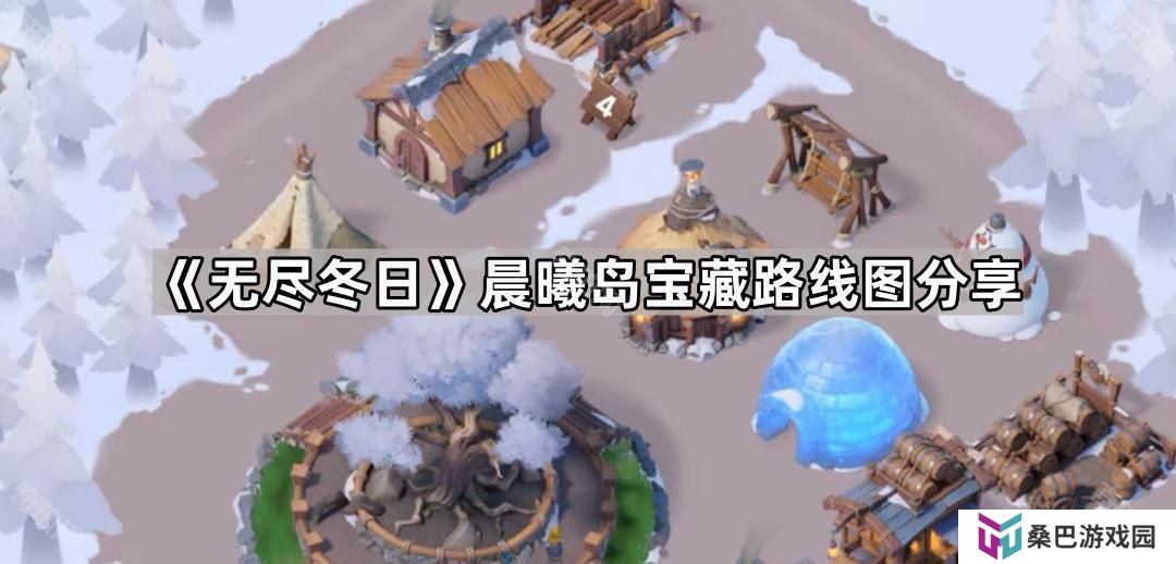 无尽冬日海岛砍树路线推荐-无尽冬日晨曦岛宝藏布局图分享