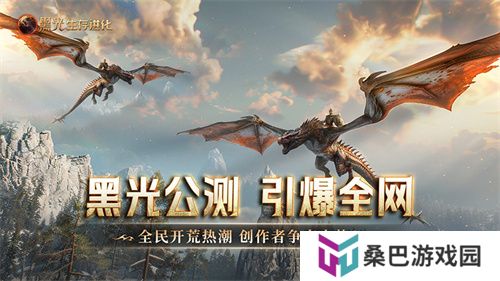 《黑光生存进化》公测引爆全网！全民开荒热浪席卷，创作者争夺战如火如荼