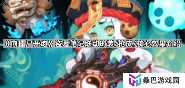 向僵尸开炮盗墓笔记联动奖励有什么-盗墓笔记联动时装/枪皮/核心效果介绍