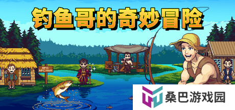 爆笑像素风钓鱼游戏《钓鱼哥的奇妙冒险》将于5月30日正式发售！