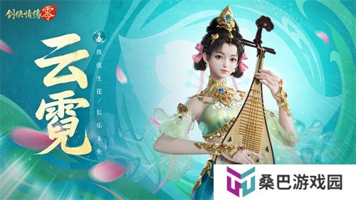 琵琶动江湖！《剑侠情缘·零》特色门派云霓惊艳现身