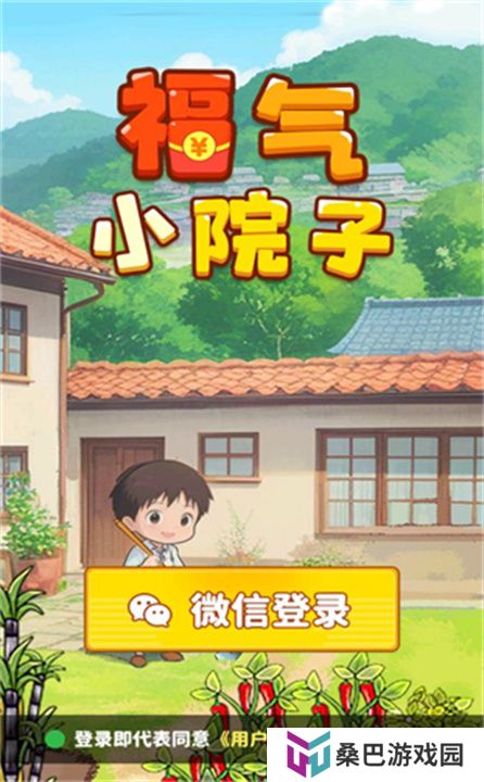 福气小院子