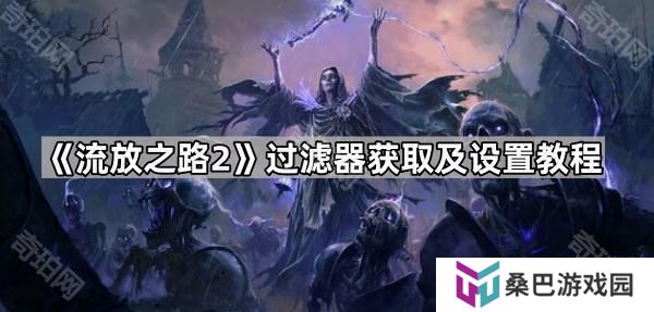 流放之路2过滤器怎么用-POE2过滤器获取及设置教程