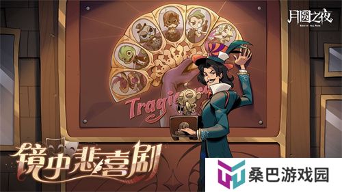 《月圆之夜》S7赛季震撼开启！镜剧场新主登场，沉浸体验戏剧对决