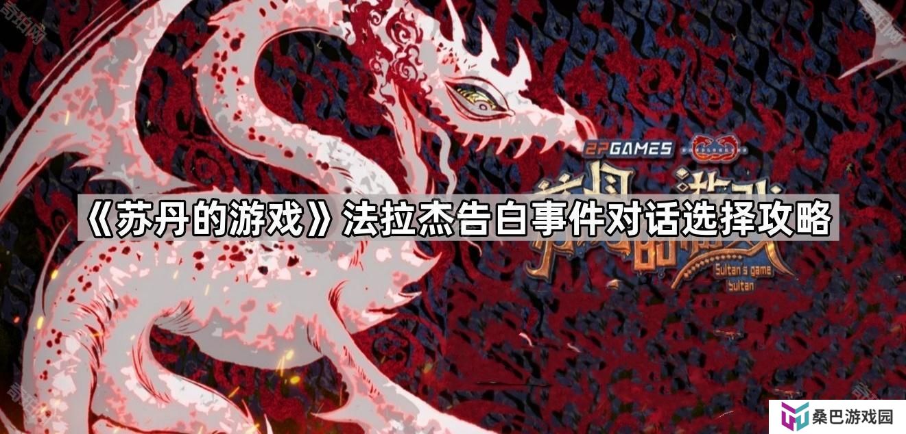 苏丹的游戏法拉杰告白怎么选-法拉杰告白事件对话选择攻略