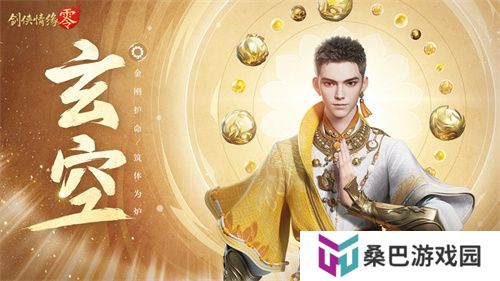 拳脚双绝！《剑侠情缘·零》特色门派玄空强势来袭