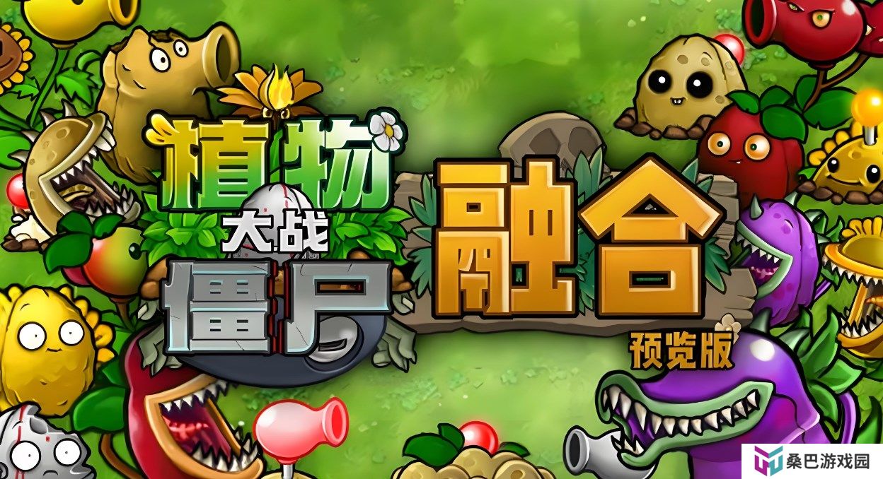 植物大战僵尸融合版各版本在哪下载-pvz融合版全部版本下载地址介绍