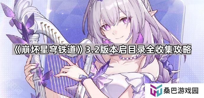 崩坏星穹铁道3.2启目录有哪些-3.2版本启目录全收集攻略