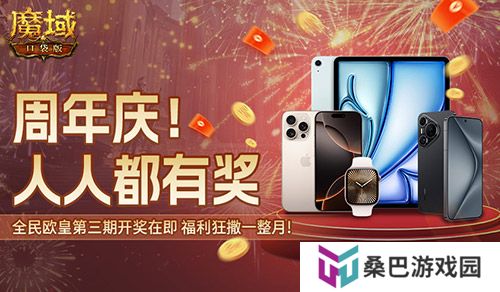 万元豪礼狂撒！魔域口袋版今日全民有奖！
