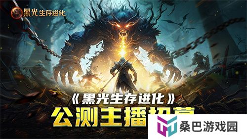 《黑光生存进化》公测引爆全网！全民开荒热浪席卷，创作者争夺战如火如荼