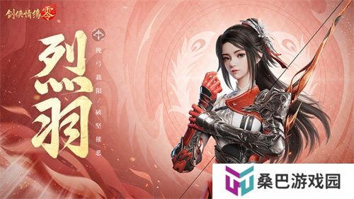 万箭穿云！《剑侠情缘·零》特色门派烈羽飒爽亮相 