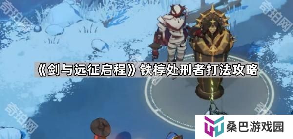 剑与远征启程铁椁处刑者怎么打-铁椁处刑者打法攻略