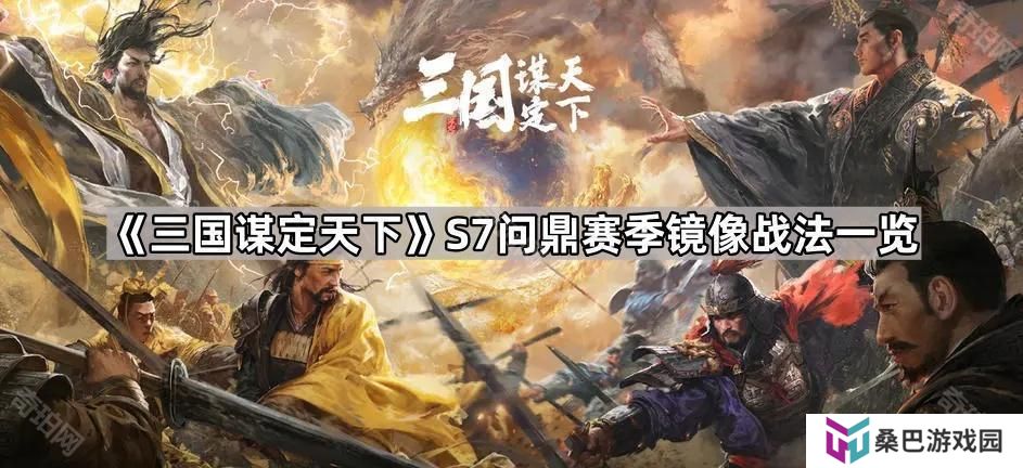 三国谋定天下S7镜像战法有哪些-S7问鼎赛季镜像战法一览