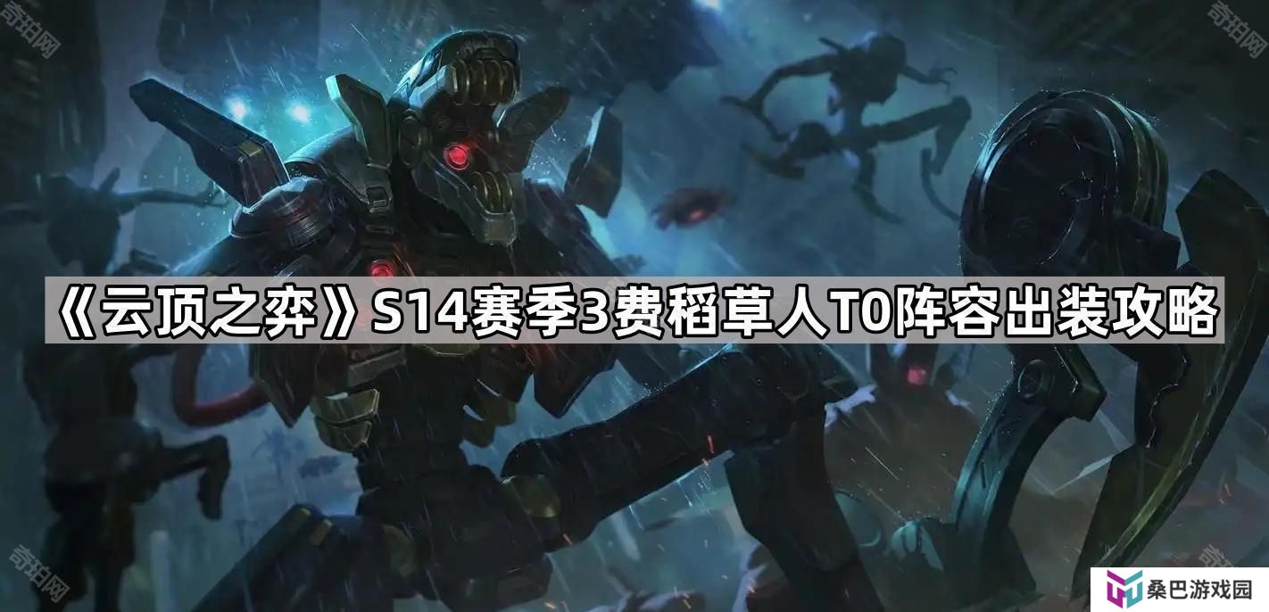 云顶之弈S14稻草人T0阵容怎么搭配-S14赛季3费稻草人T0阵容出装攻略