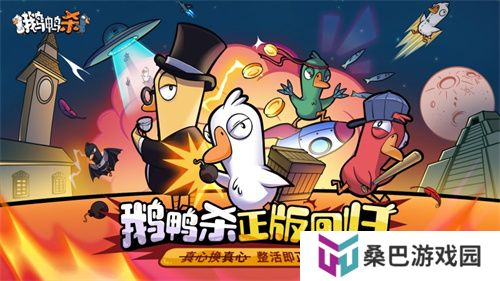 金山世游正式官宣代理《鹅鸭杀》国服！全球现象级派对手游回归中国