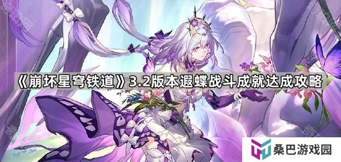 崩坏星穹铁道3.2遐蝶4个战斗成就怎么做-3.2版本遐蝶战斗成就达成攻略