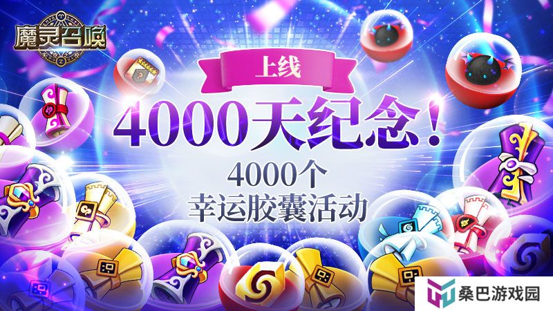 魔灵召唤：纪念上线4000天，举办4000个礼物系列活动