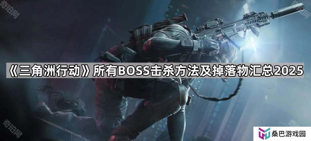 三角洲行动全BOSS应对方法及掉落物一览2025-所有BOSS击杀方法及掉落物汇总2025
