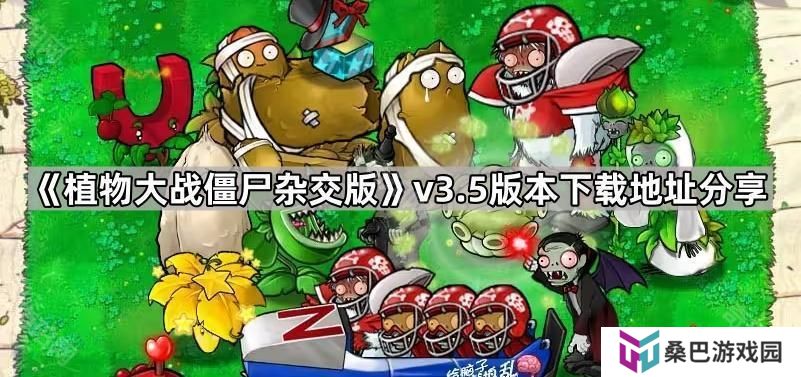 植物大战僵尸杂交版3.5版本在哪下载-pvz杂交版v3.5版本下载地址分享