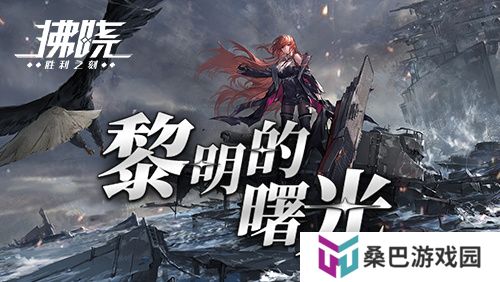 《拂晓》二周年 黎明的曙光版本重磅登场