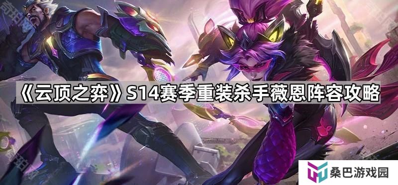 云顶之弈S14重装杀手薇恩怎么出装-S14赛季重装杀手薇恩阵容攻略