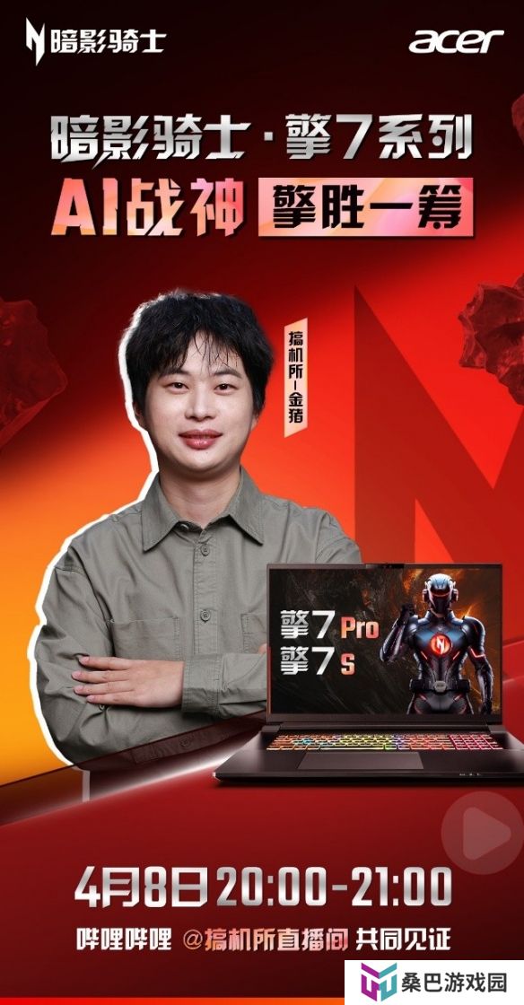 暗影骑士·擎7系列首秀，与行业大咖一起见证50系AI战神顶级表现！