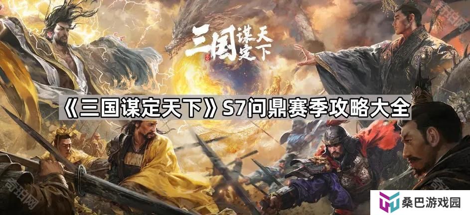 三国谋定天下S7问鼎赛季攻略汇总-三国谋定天下S7问鼎赛季攻略大全