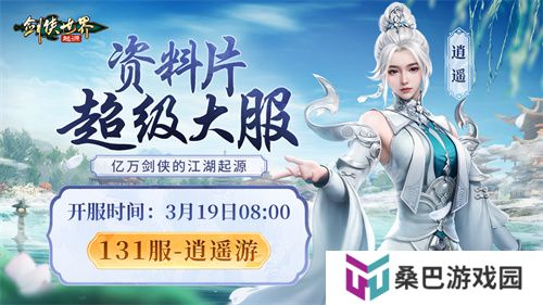 掌剑双绝，逍遥江湖！《剑侠世界：起源》逍遥天下资料片今日公测