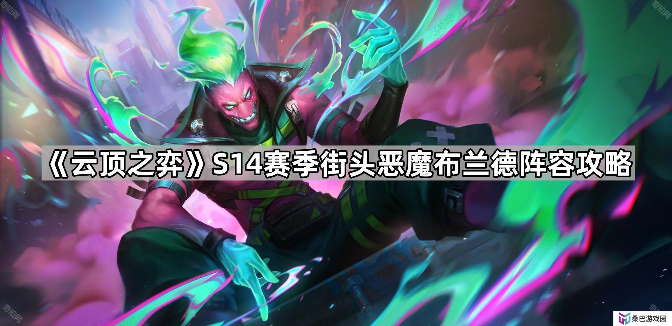 云顶之弈S14街头恶魔布兰德怎么出装-S14赛季街头恶魔布兰德阵容攻略