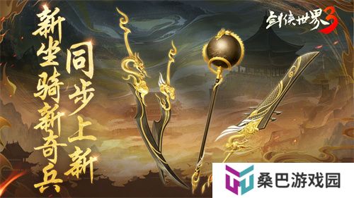新门派神威！《剑侠世界3》“神威耀武”资料片今日上线！亮点速览！