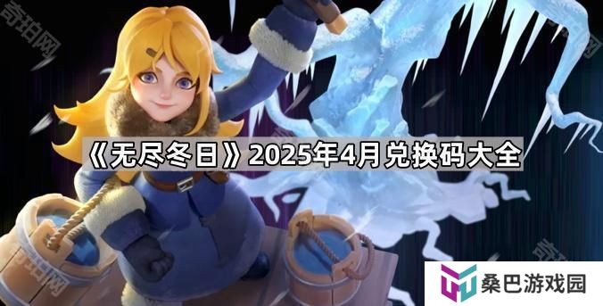 无尽冬日4月最新兑换码有哪些-无尽冬日2025年4月兑换码大全