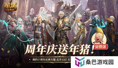 上线就有年猪！魔域口袋版周年专服预约开启