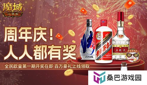 十年一遇的全民欧皇！魔域口袋版十周年人人有奖
