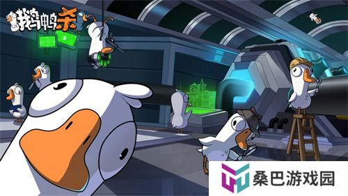 金山世游正式官宣代理《鹅鸭杀》国服！全球现象级派对手游回归中国