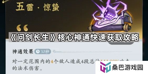 问剑长生核心神通怎么获得-核心神通快速获取攻略