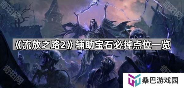 流放之路2辅助宝石在哪刷-POE2辅助宝石必掉点位一览