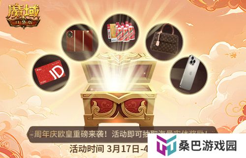 十年一遇的全民欧皇！魔域口袋版十周年人人有奖