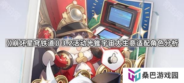 崩坏星穹铁道3.2光锥宇宙大生意可以给谁用-3.2版本活动光锥宇宙大生意适配角色分析