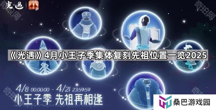 光遇小王子季集体复刻先祖位置汇总2025-4月小王子季集体复刻先祖位置一览2025