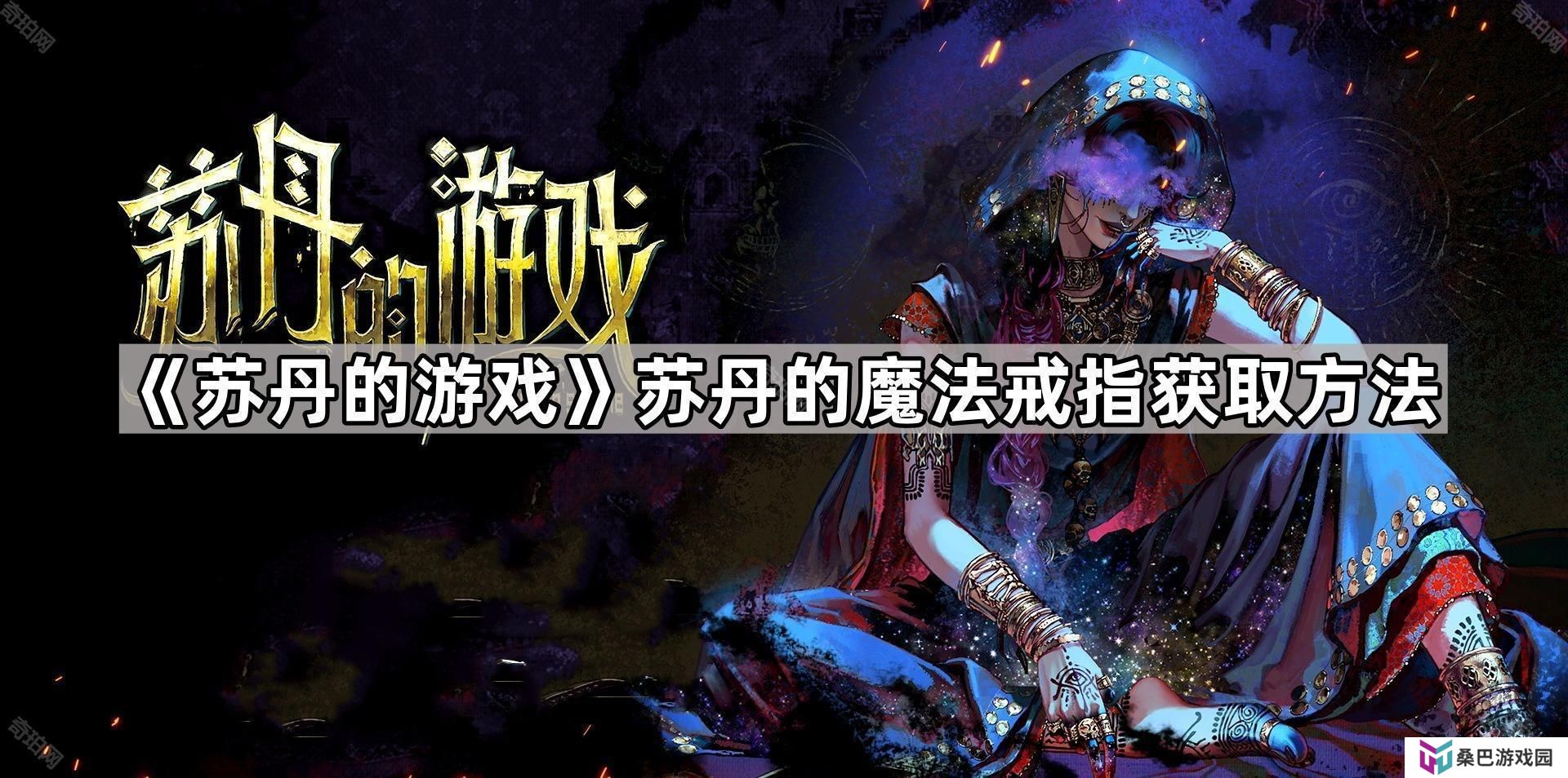 苏丹的游戏苏丹的戒指怎么获得-苏丹的魔法戒指获取方法