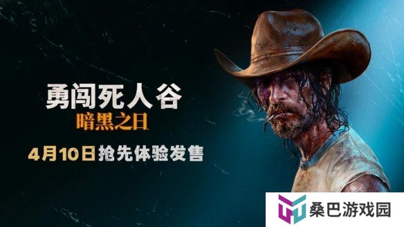 《勇闯死人谷：暗黑之日》今日正式开启Steam抢先体验