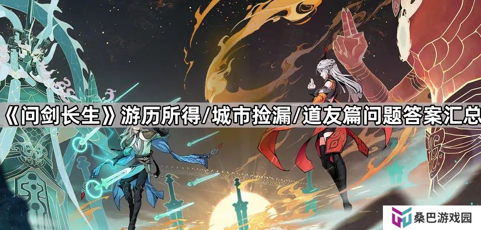 问剑长生游历所得/城市捡漏/道友篇问题答案汇总-问剑长生神念禁制问题答案大全