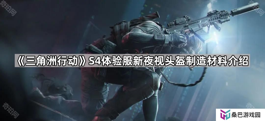 三角洲行动S4体验服夜视头怎么制作-S4体验服新夜视头盔制造材料介绍