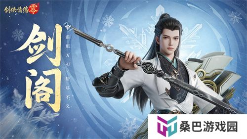 剑鸣江湖！《剑侠情缘·零》新门派剑阁特色分析