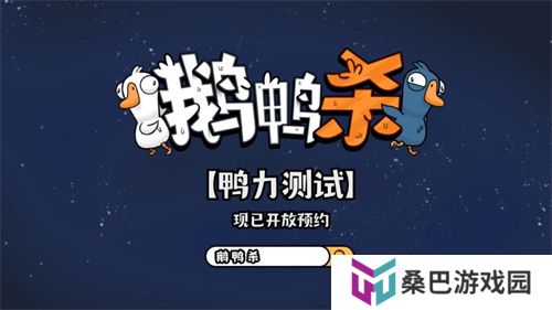 金山世游正式官宣代理《鹅鸭杀》国服！全球现象级派对手游回归中国